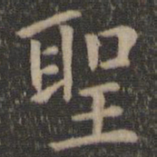 王羲之圣书法图片