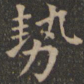 王羲之势书法图片