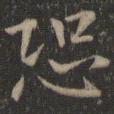 王羲之恐书法图片