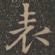 王羲之表书法图片