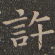 王羲之许书法图片