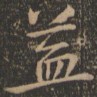 王羲之益书法图片
