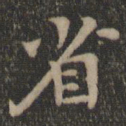 王羲之省书法图片