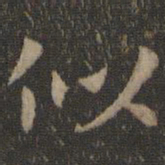 王羲之似书法图片