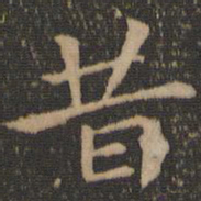 王羲之昔书法图片