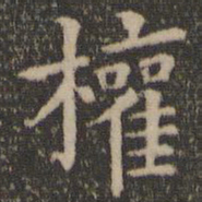 王羲之权书法图片