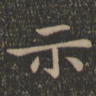 王羲之示书法图片