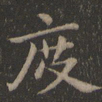 王羲之度书法图片