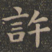 王羲之许书法图片