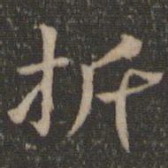 王羲之折书法图片