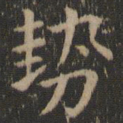 王羲之势书法图片