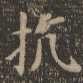 王羲之圣书法图片