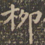 柳公权柳书法图片