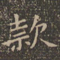 王献之款书法图片