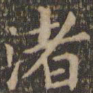 王献之渚书法图片
