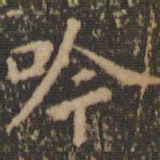 王献之吟书法图片