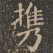 王献之携书法图片