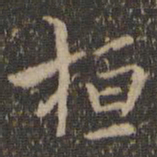 陶弘景桓书法图片