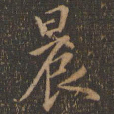 陶弘景晨书法图片