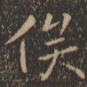 陶弘景俟书法图片