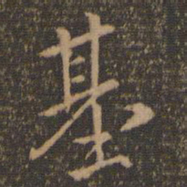 陶弘景基书法图片