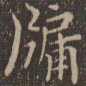 陶弘景牖书法图片