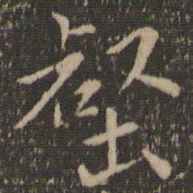 陶弘景壑书法图片