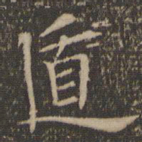 陶弘景遁书法图片