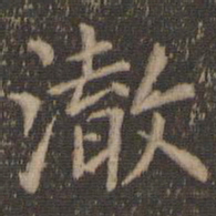陶弘景澈书法图片