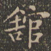 陶弘景馆书法图片
