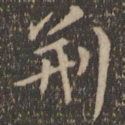 陶弘景荆书法图片