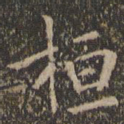 陶弘景桓书法图片
