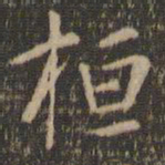 陶弘景桓书法图片