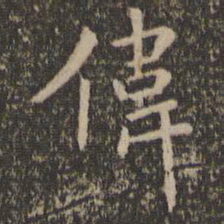 陶弘景伟书法图片