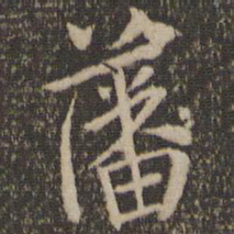陶弘景藩书法图片
