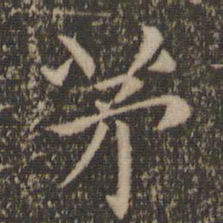 陶弘景茅书法图片