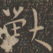 陶弘景兽书法图片