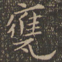 陶弘景瓮书法图片