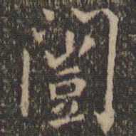 陶弘景闿书法图片