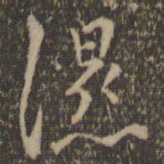 陶弘景湿书法图片