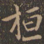陶弘景桓书法图片