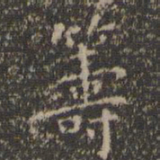 虞世南筹书法图片