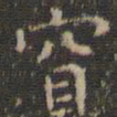 虞世南窅书法图片