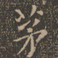 陶弘景茅书法图片