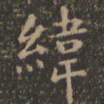 虞世南纬书法图片