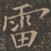 陶弘景雷书法图片