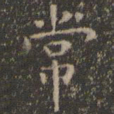 虞世南常书法图片