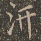 陶弘景汧书法图片