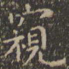 虞世南窥书法图片