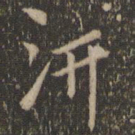 陶弘景汧书法图片
